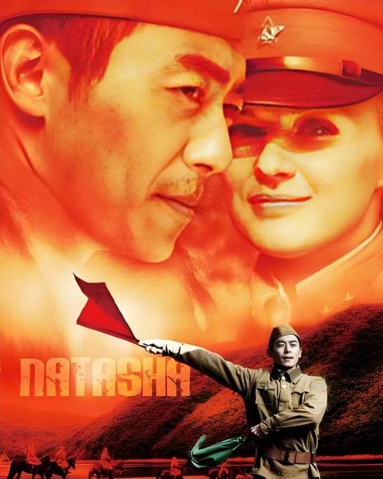 我的娜塔莎
