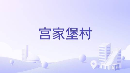 宫家堡村（陕西省西安市户县蒋村镇下辖村）