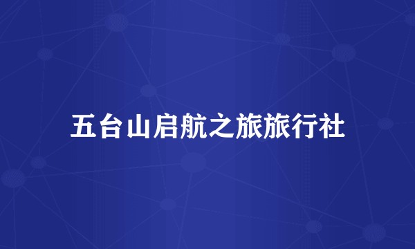 五台山启航之旅旅行社