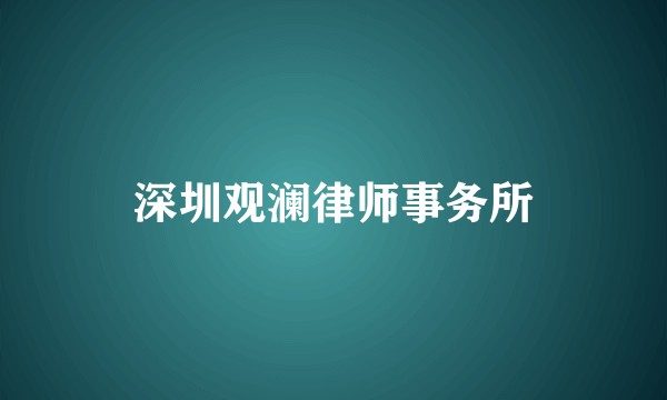 深圳观澜律师事务所