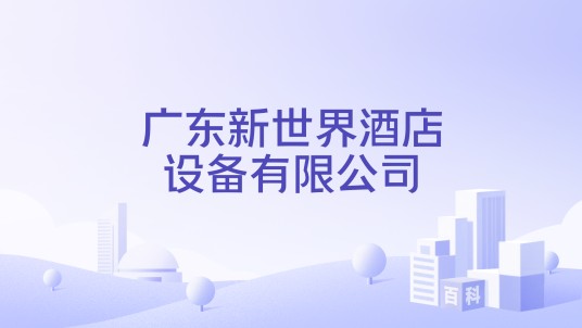 广东新世界酒店设备有限公司