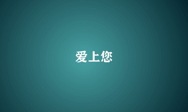 爱上您