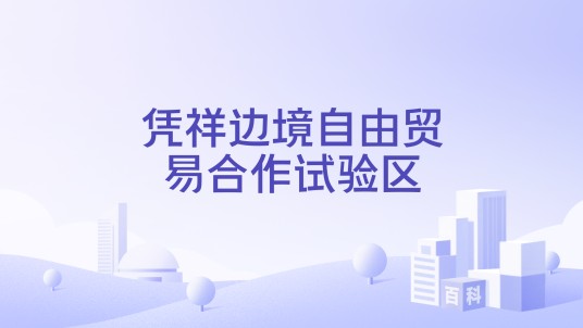 凭祥边境自由贸易合作试验区