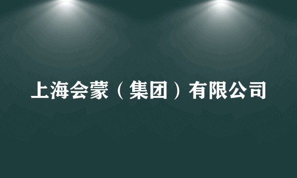 上海会蒙（集团）有限公司