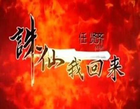 诛仙我回来