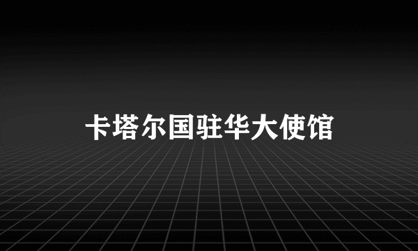 卡塔尔国驻华大使馆