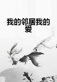 我的邻居我的爱