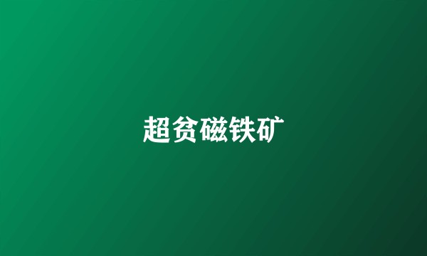 超贫磁铁矿