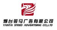 烟台骏马广告有限公司
