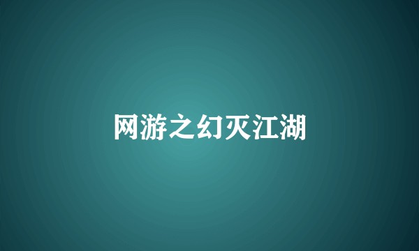 网游之幻灭江湖