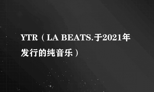 YTR（LA BEATS.于2021年发行的纯音乐）