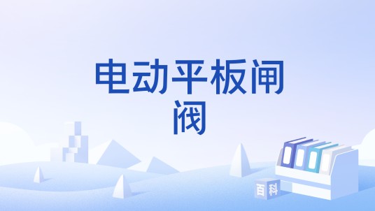 电动平板闸阀