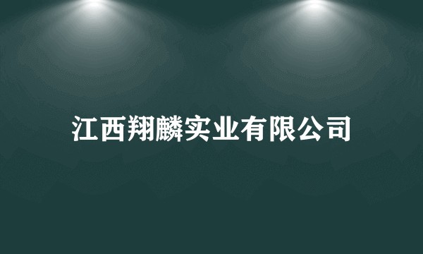 江西翔麟实业有限公司