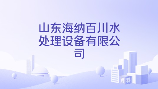 山东海纳百川水处理设备有限公司