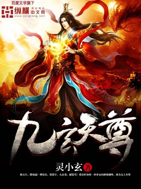 九玄天尊(灵小玄创作的古典仙侠小说)