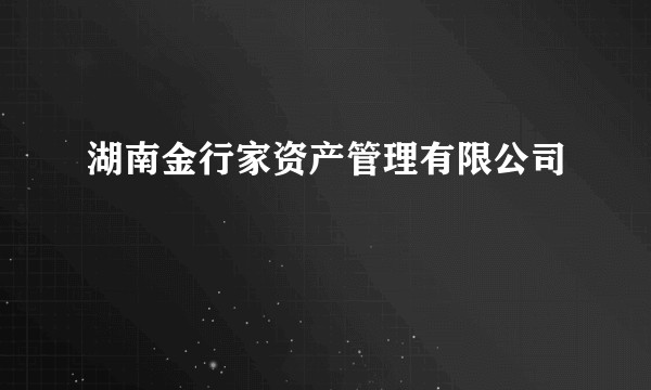 湖南金行家资产管理有限公司