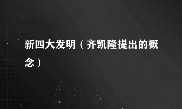 新四大发明（齐凯隆提出的概念）