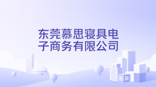 东莞慕思寝具电子商务有限公司