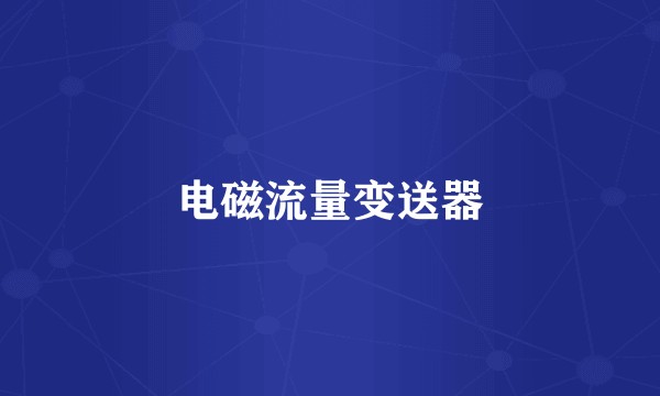 电磁流量变送器