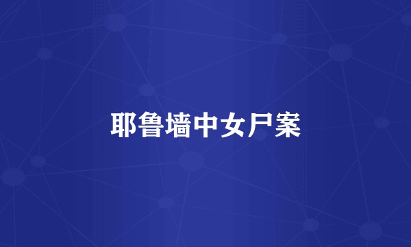 耶鲁墙中女尸案