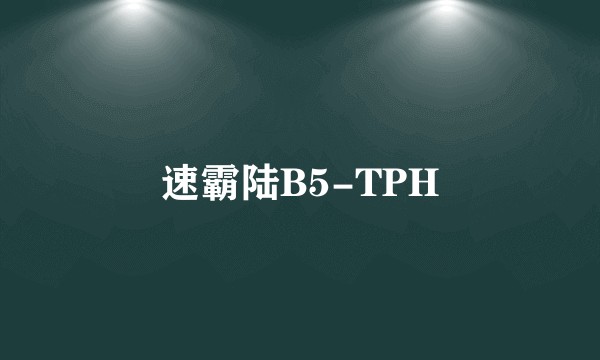 速霸陆B5-TPH
