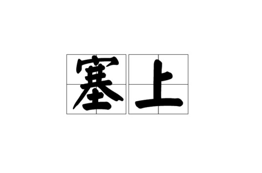 塞上(汉语词语)