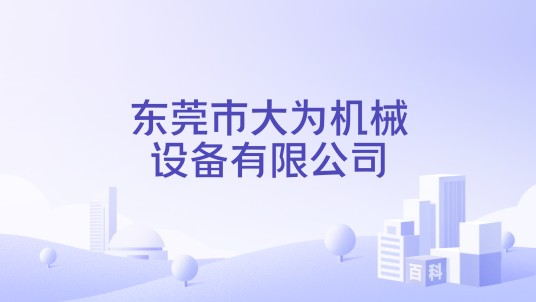 东莞市大为机械设备有限公司