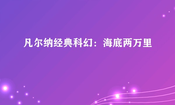 凡尔纳经典科幻:海底两万里