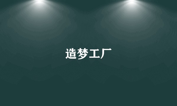 造梦工厂
