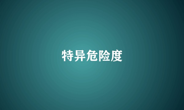 特异危险度