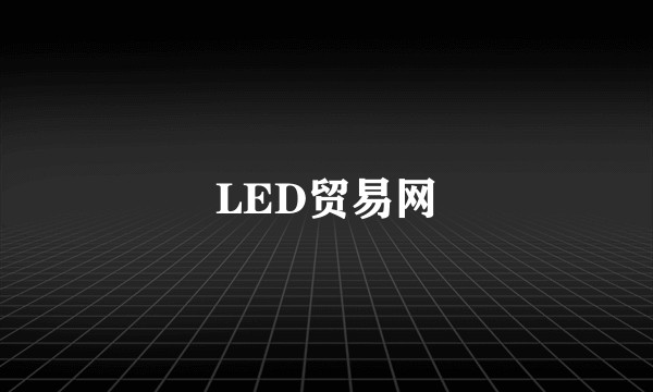 LED贸易网