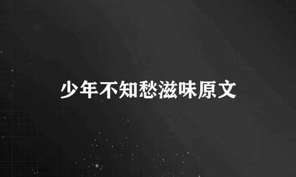 少年不知愁滋味原文