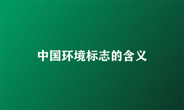中国环境标志的含义