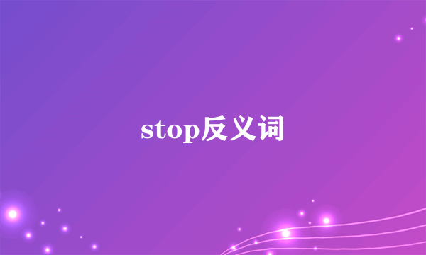 stop反义词