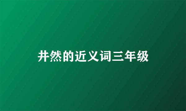 井然的近义词三年级