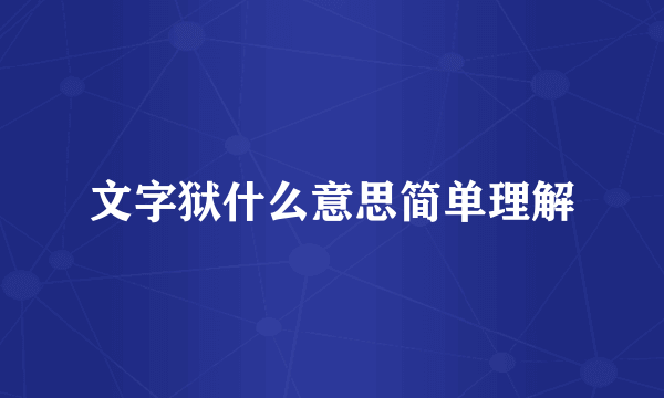 文字狱什么意思简单理解