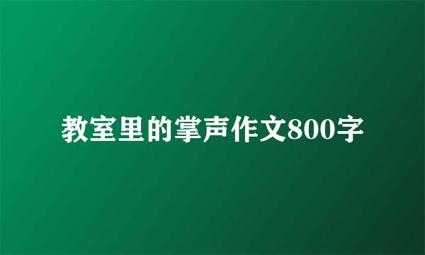 教室里的掌声作文800字