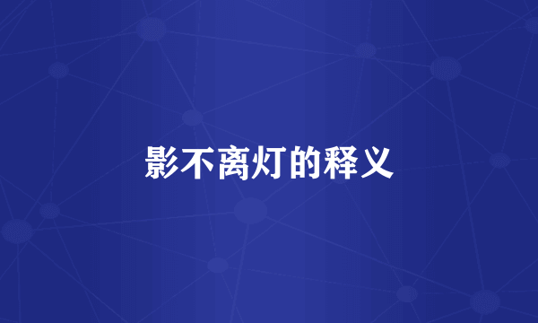 影不离灯的释义