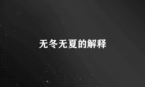 无冬无夏的解释