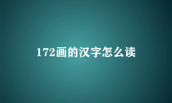 172画的汉字怎么读