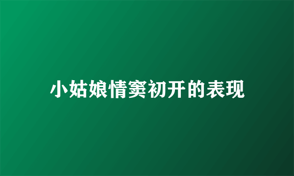 小姑娘情窦初开的表现