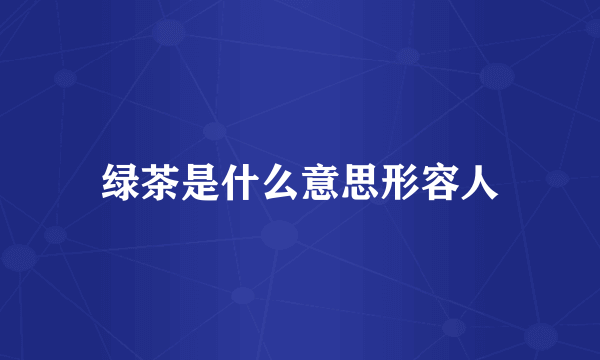 绿茶是什么意思形容人