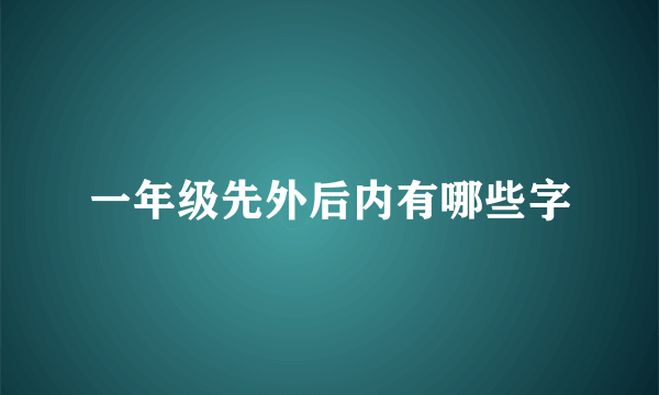 一年级先外后内有哪些字