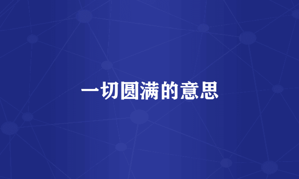 一切圆满的意思