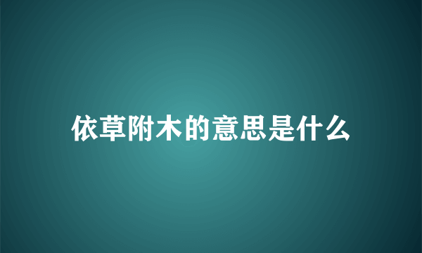 依草附木的意思是什么
