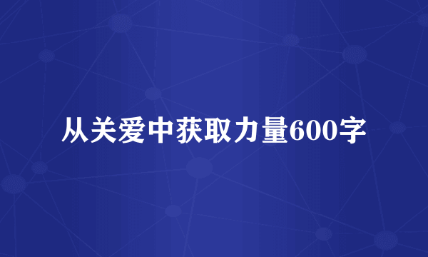 从关爱中获取力量600字