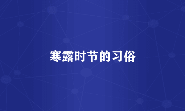 寒露时节的习俗