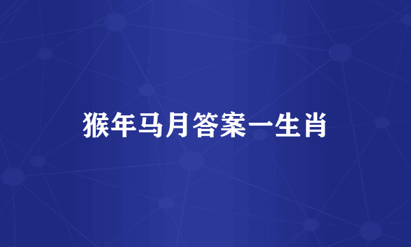 猴年马月答案一生肖