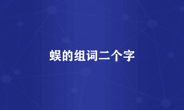 蜈的组词二个字