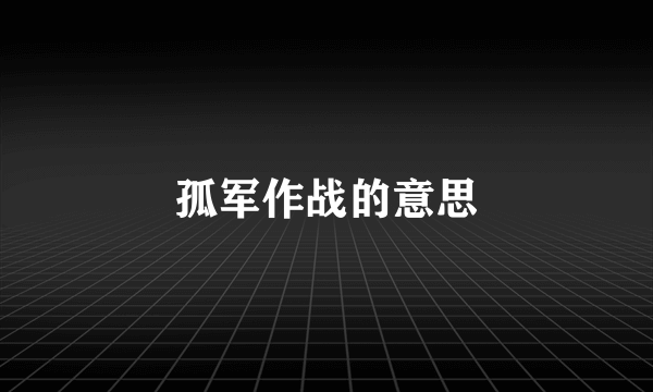 孤军作战的意思